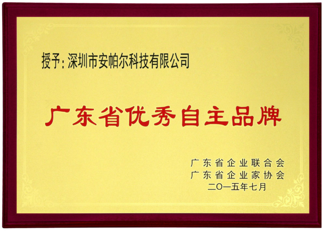 廣東省優秀自主品牌 廣東省優秀自主品牌
